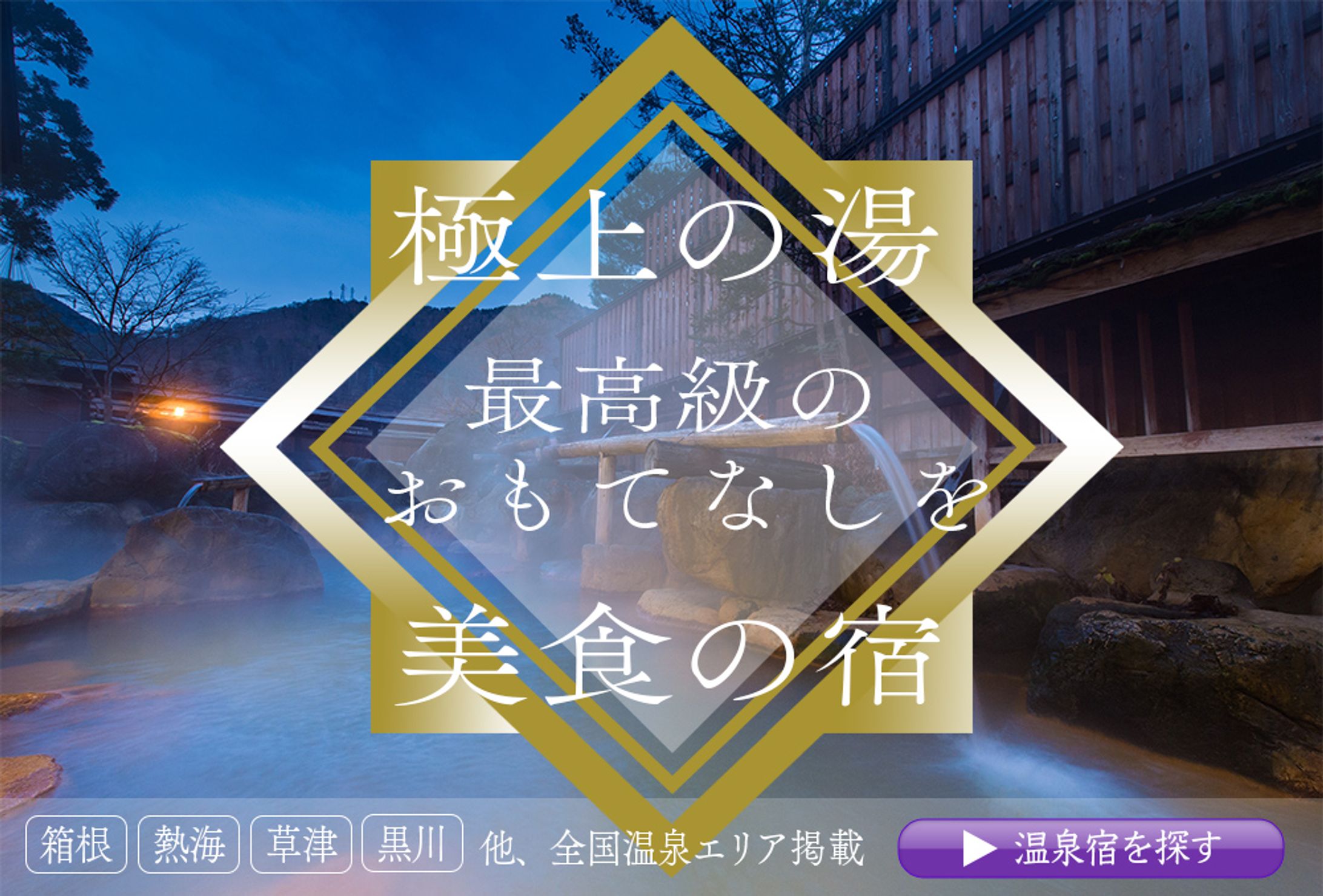 温泉旅館検索 バナー-1