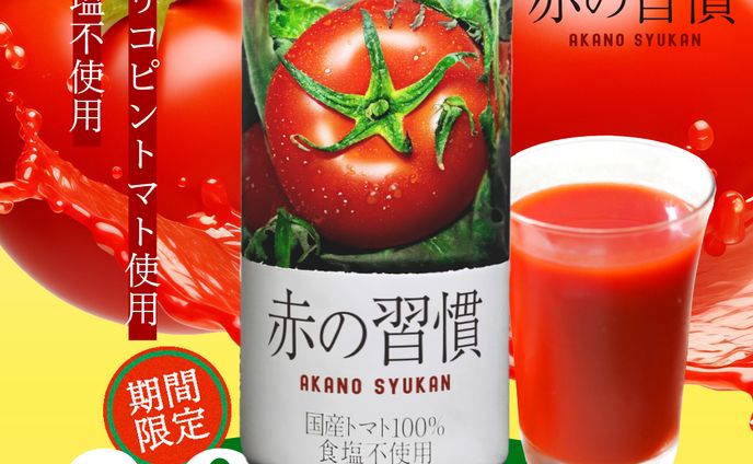 トマトジュース「赤の習慣」_バナー広告