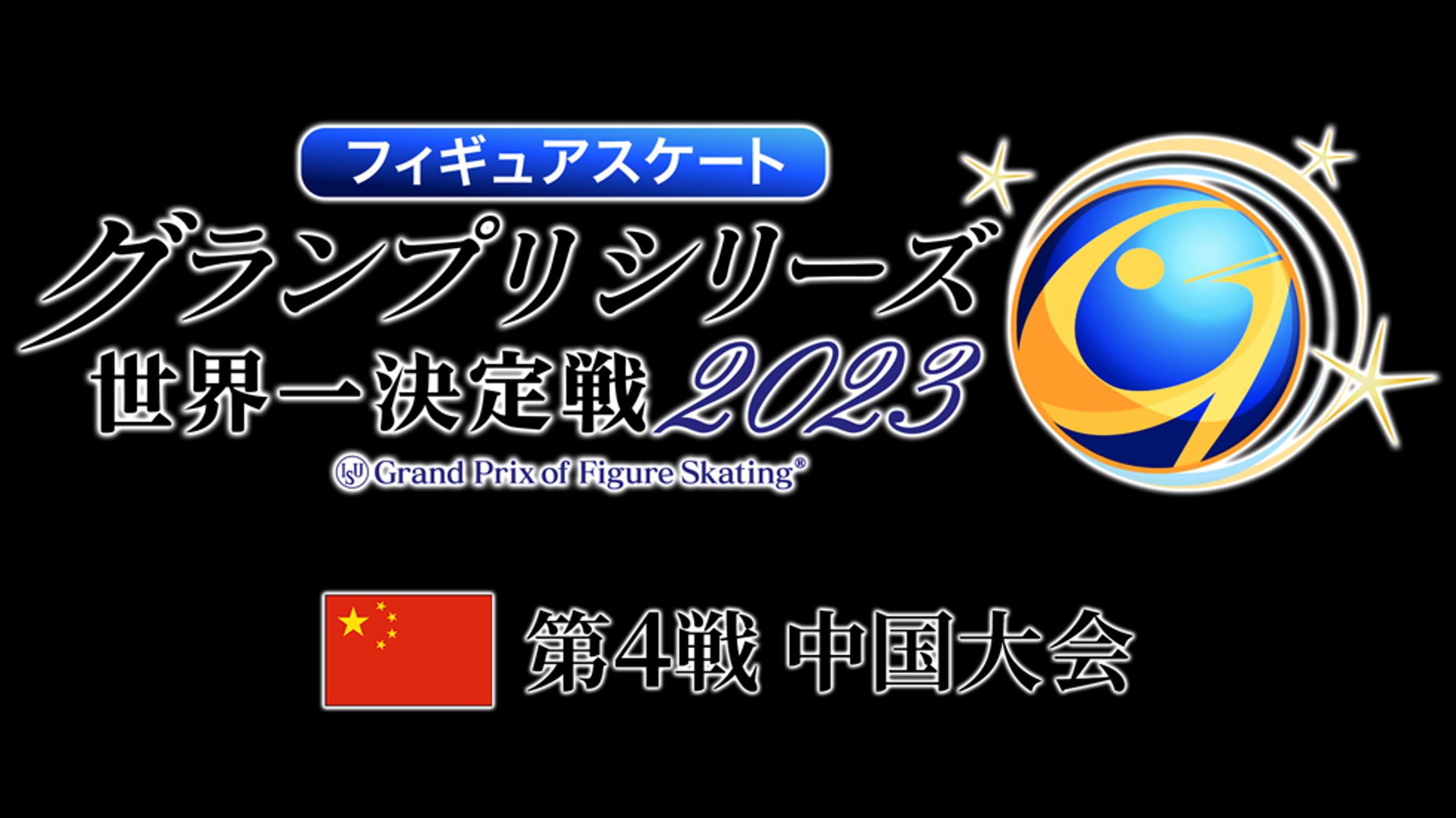 フィギュアスケートGP 中国大会に向けて！-1