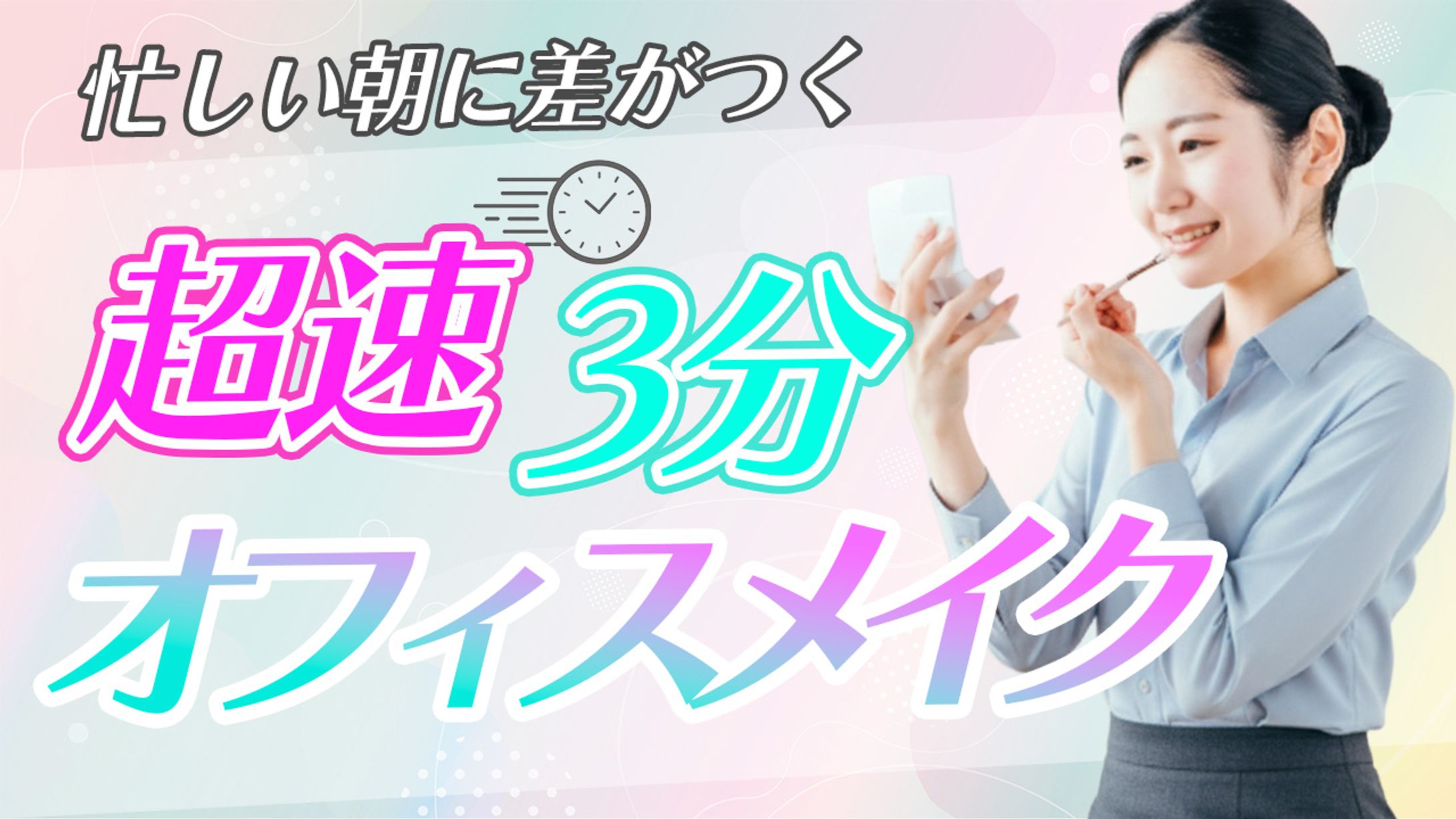 youtubeサムネイル（メイク）-1