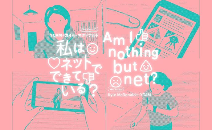 【YCAM】ワークショップ「わたしはネットでできている？」制作スタッフ、ファシリテーター