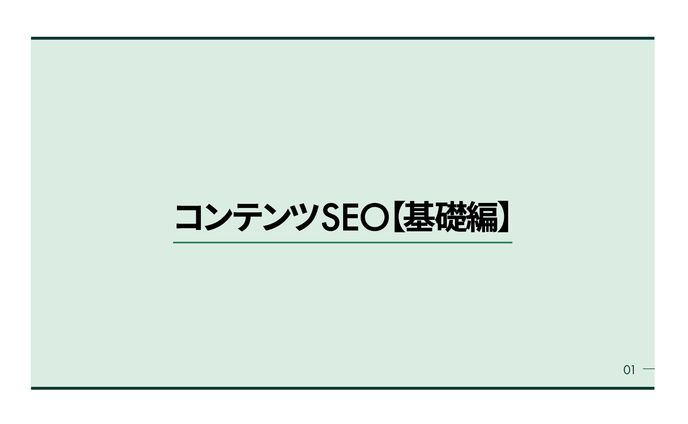 スライド｜SEOコンテンツ
