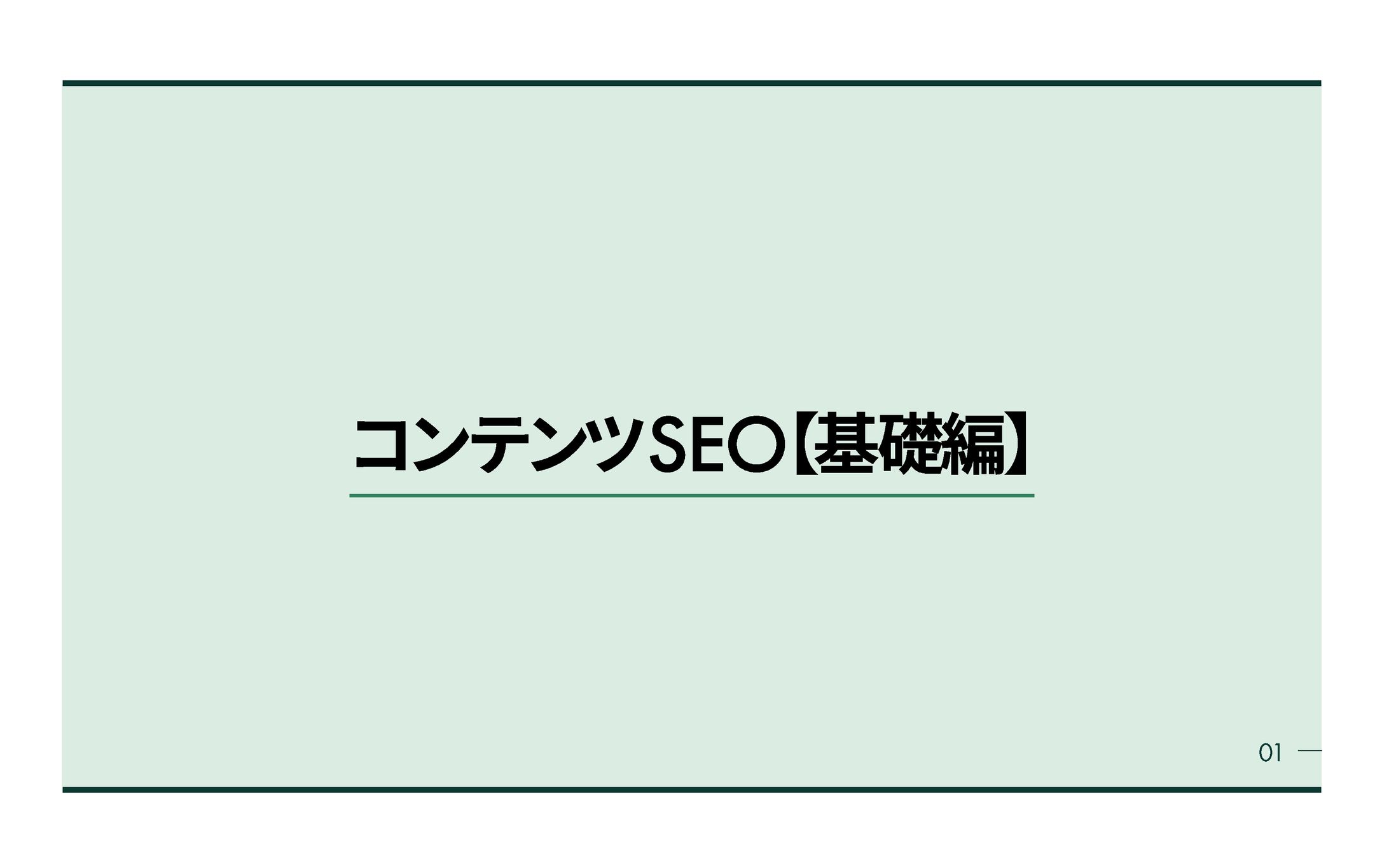 スライド｜SEOコンテンツ-1