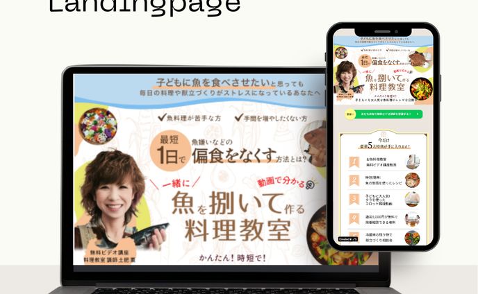 【実績】料理教室 集客＆LINE友達登録促進 LP 