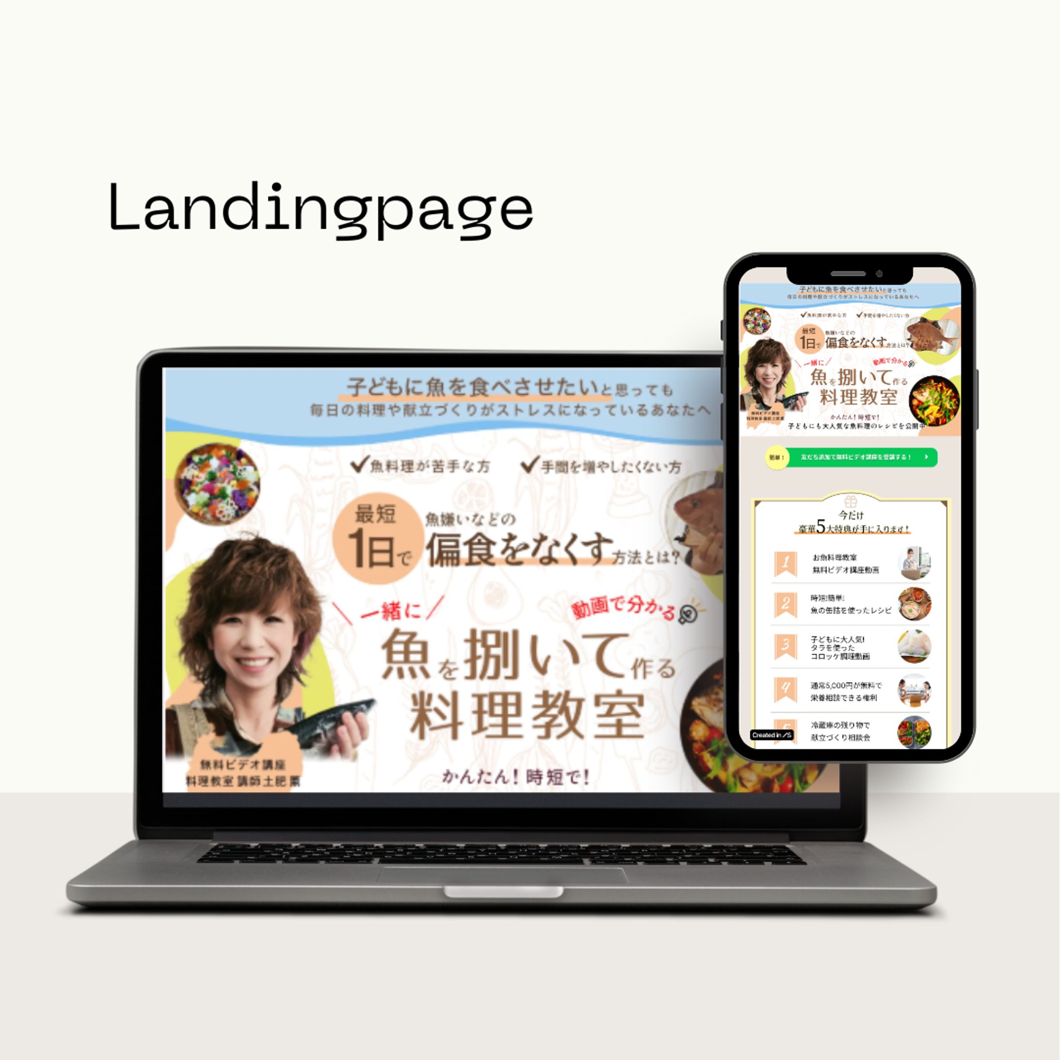 【実績】料理教室 集客＆LINE友達登録促進 LP -1