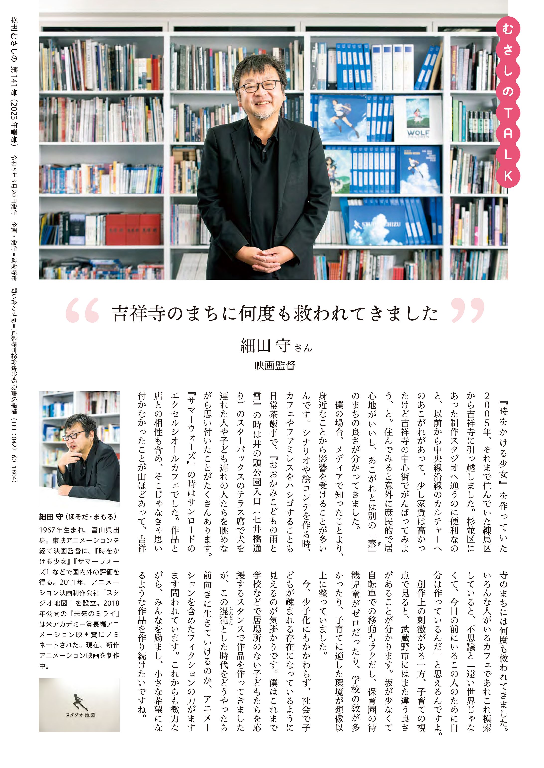 武蔵野市広報誌「季刊むさしの」2023春号　むさしのtalk・細田守-1