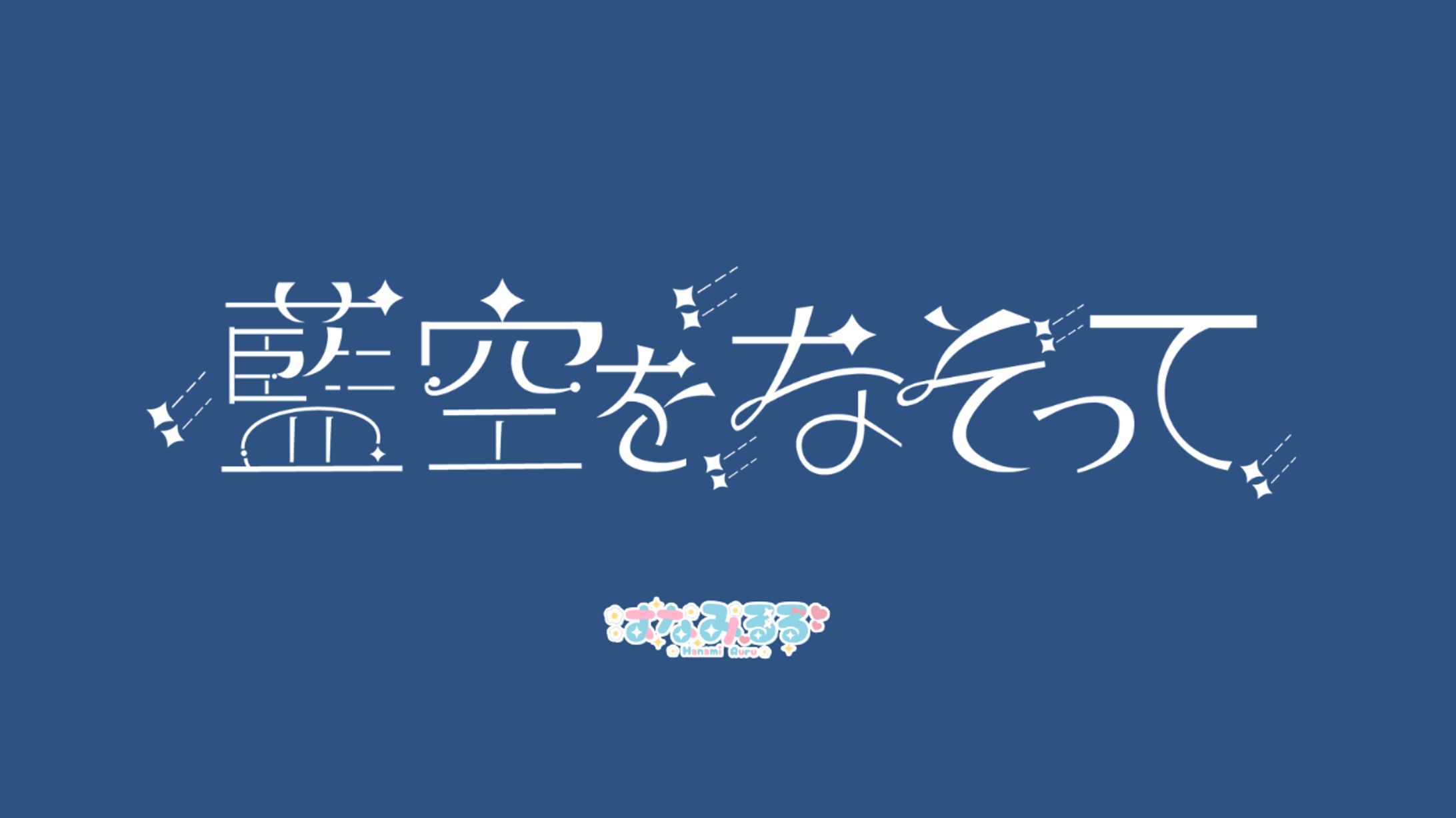ボカデュオ2026　楽曲ロゴ①-1