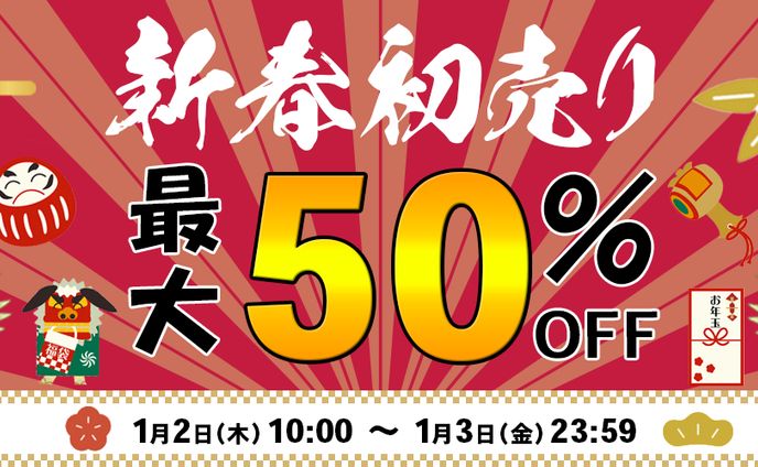 新春初売りバナー