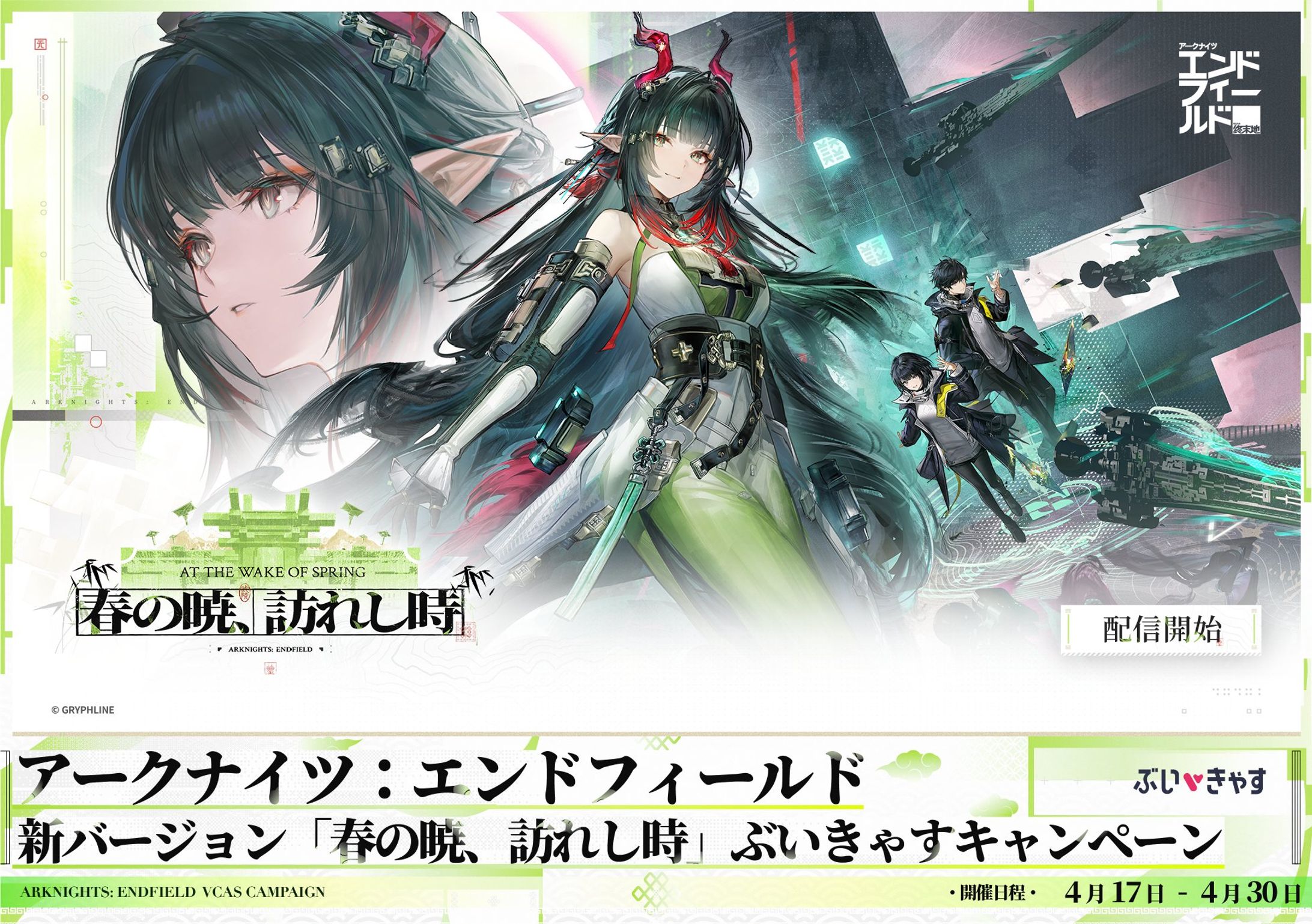 【PR案件】アークナイツ：エンドフィールド　新バージョン「春の暁、訪れし時」ぶいきゃすキャンペーン-1