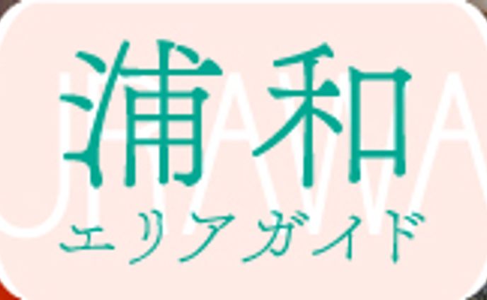 文字、大宮・浦和経済新聞