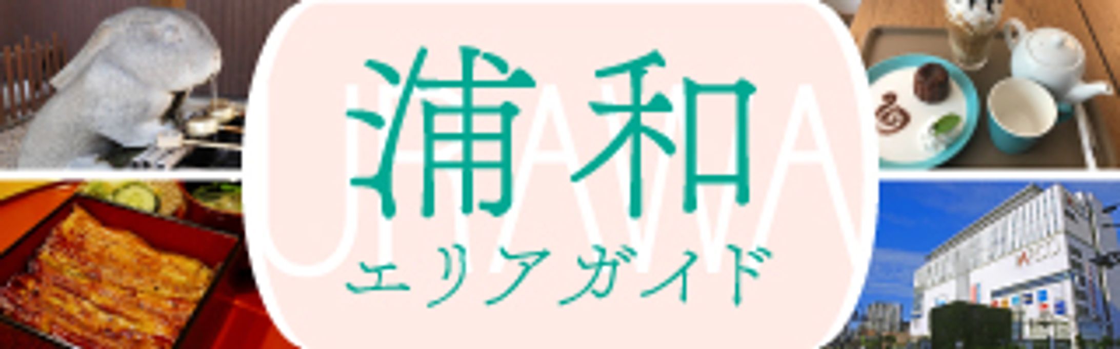 バナー 浦和エリアガイド-1