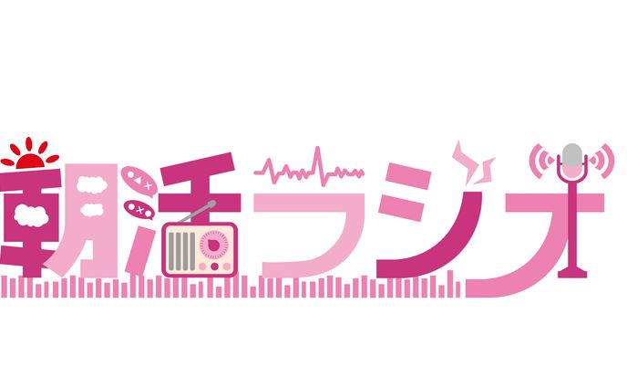 【ロゴ】朝活ラジオ