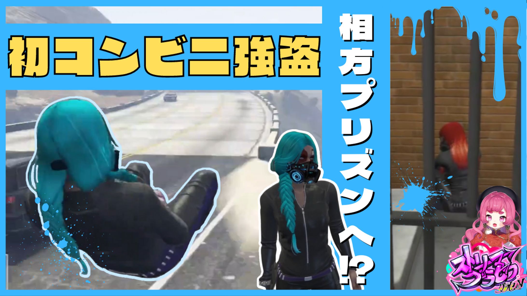 【＃ストグラ】サムネイル２【まんさや切り抜き】-1