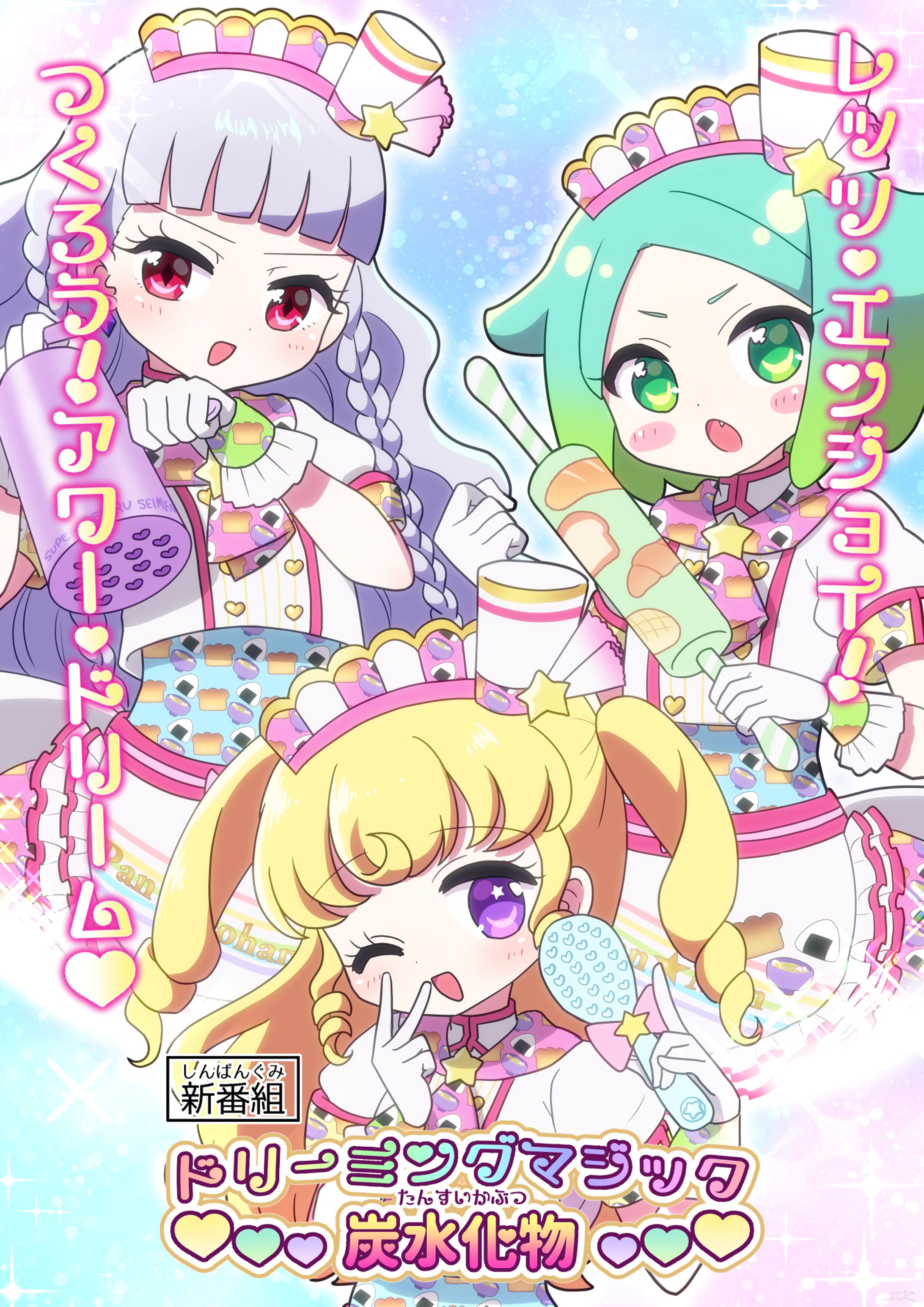 ドリーミングマジック炭水化物-1