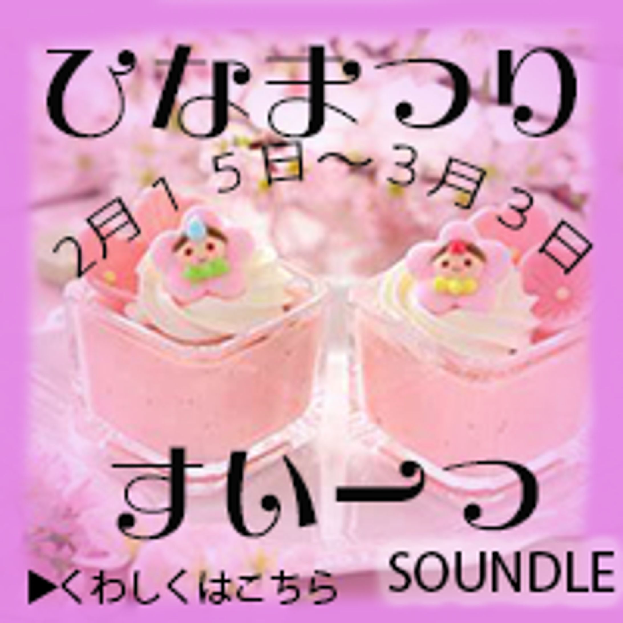 ひなまつりスイーツ　バナー-1