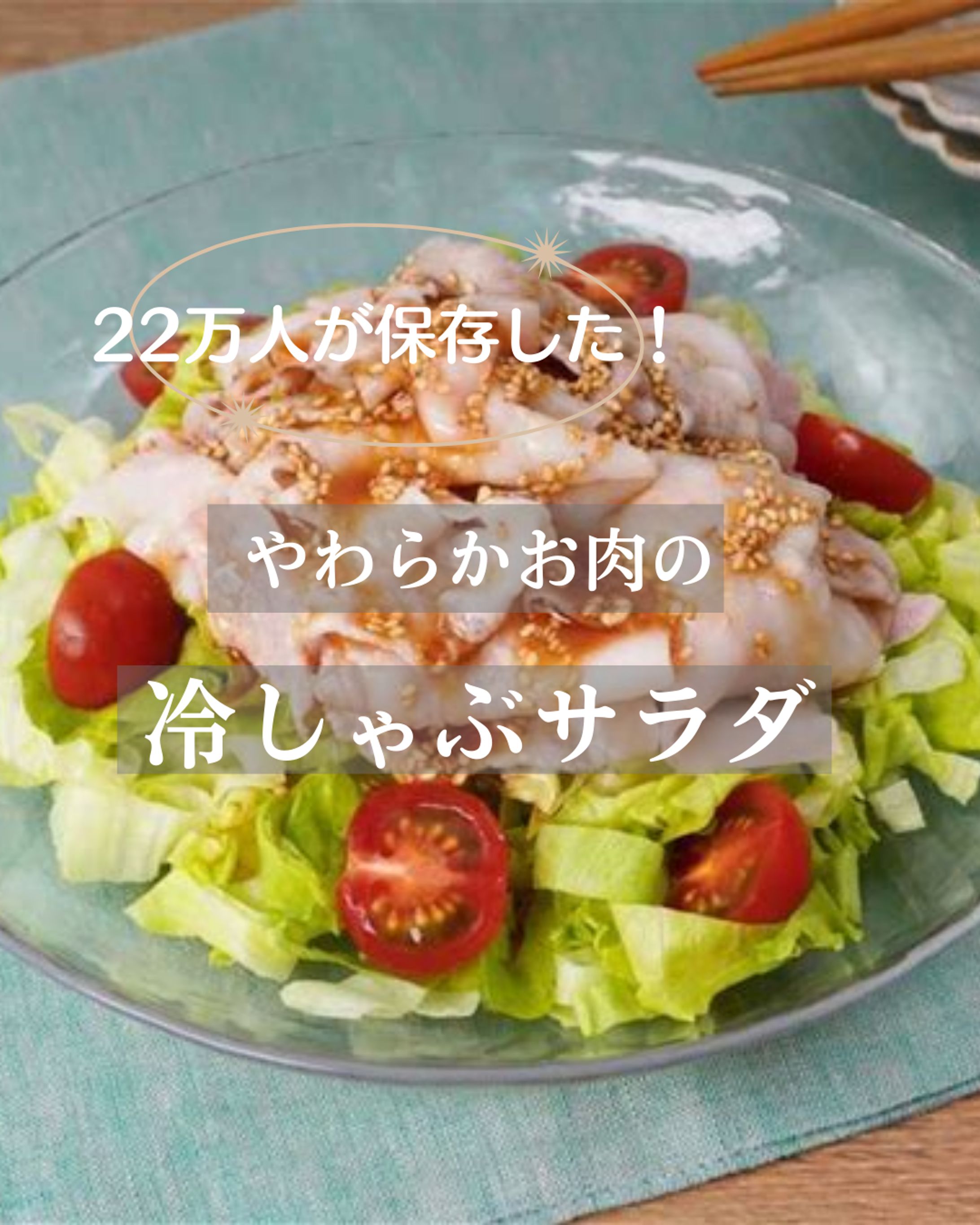 22万人が保存した！冷しゃぶサラダレシピ-1