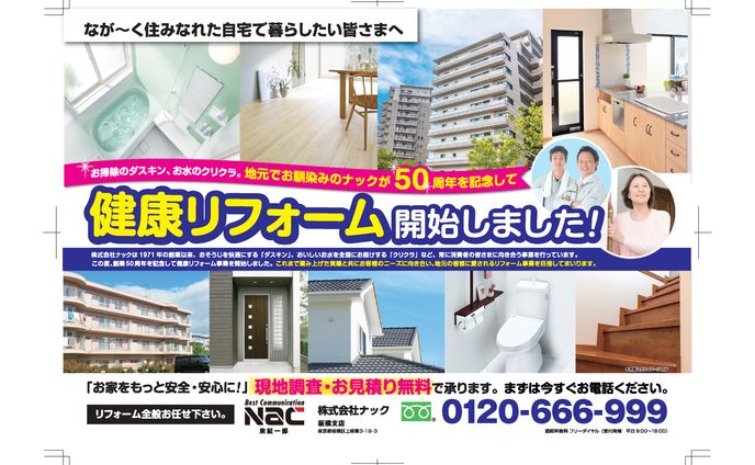 NAC様　健康リフォームチラシ