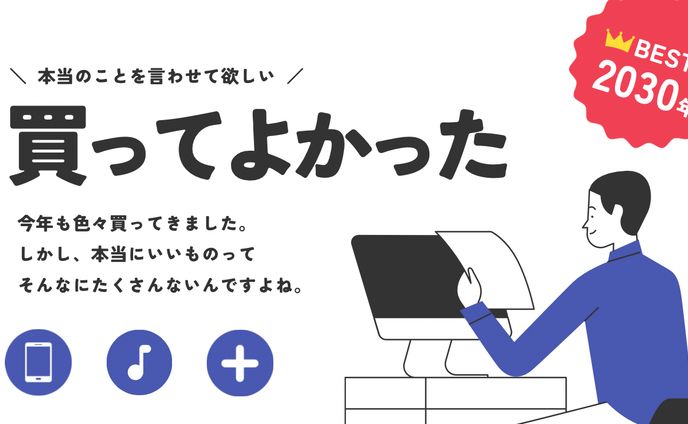 買ってよかった   BEST2030年 canva