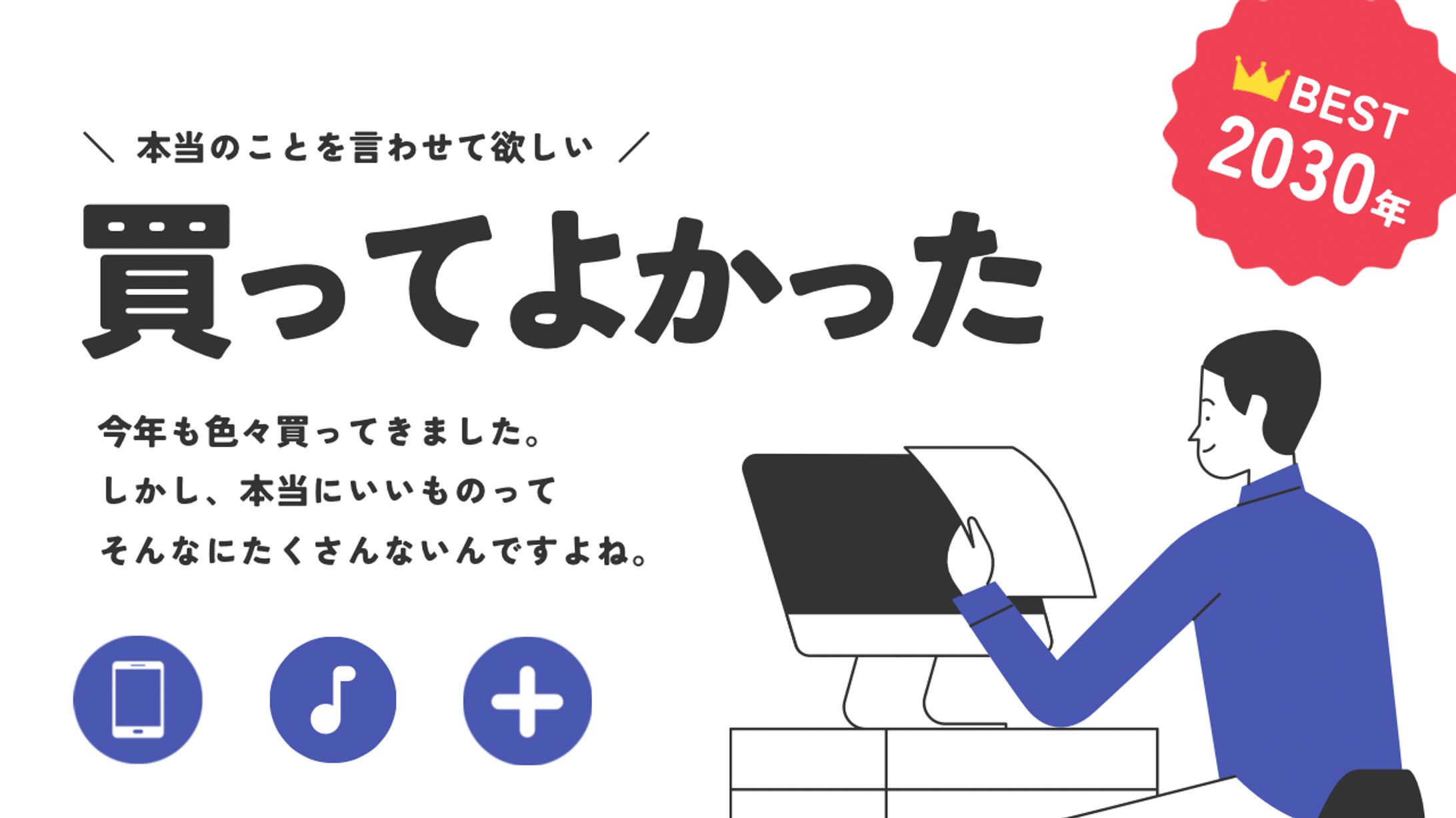 買ってよかった   BEST2030年 canva-1