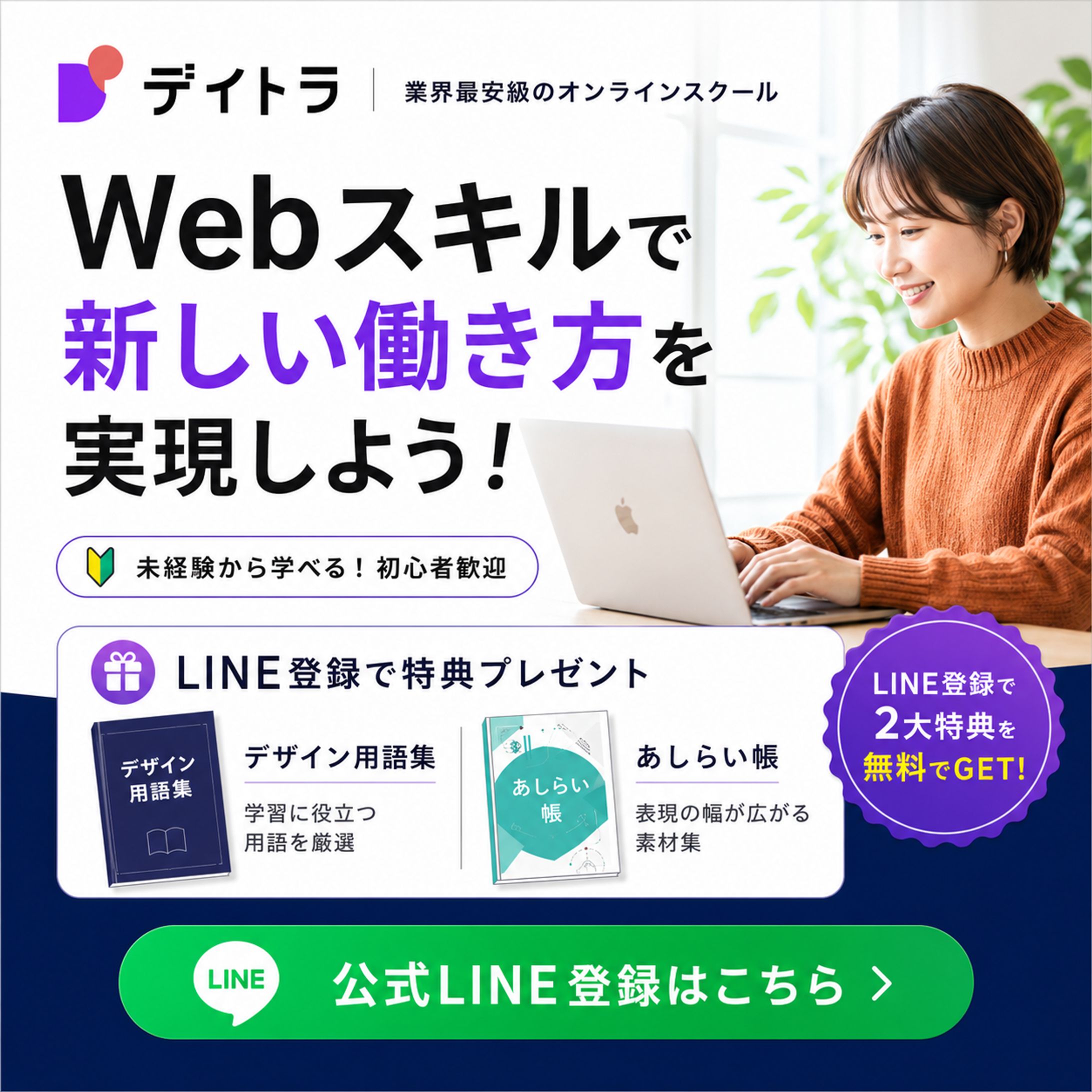 デイトラの広告用バナーデザインV５-1
