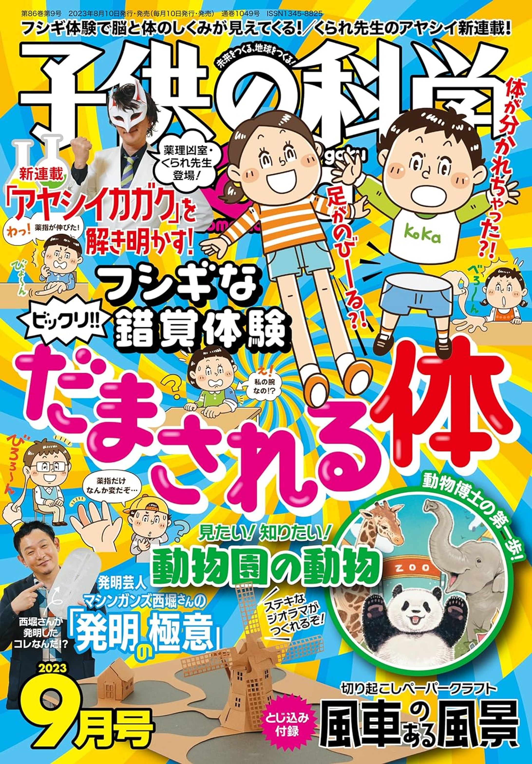 【子供の科学】2023年9月号　西堀亮（マシンガンズ）インタビュー-1