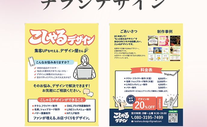 宣伝用フライヤー：こしゃるデザイン