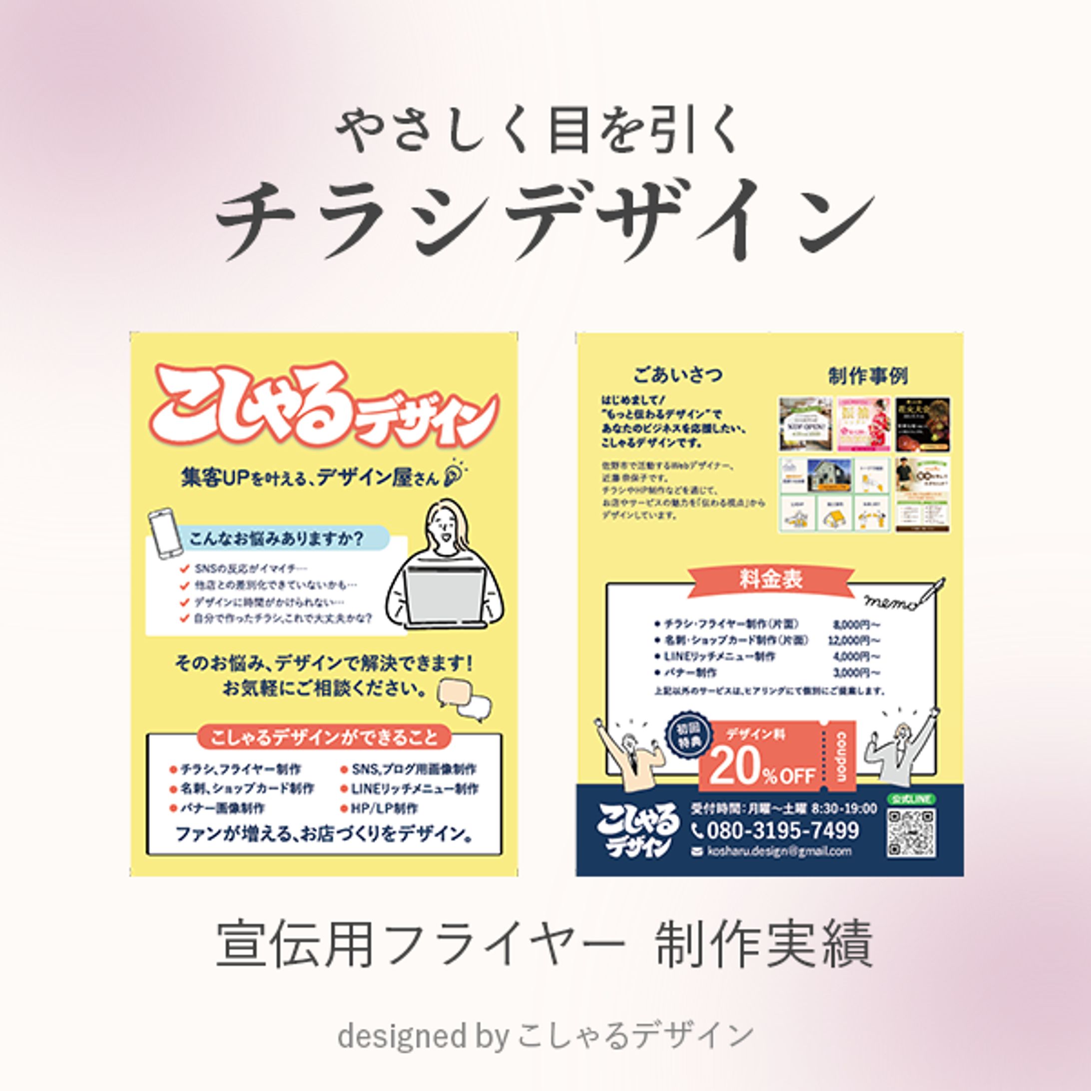 宣伝用フライヤー：こしゃるデザイン-1