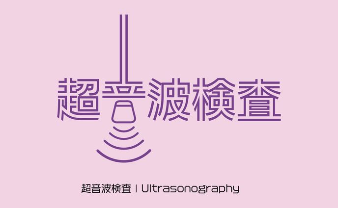 超音波検査 | echo
