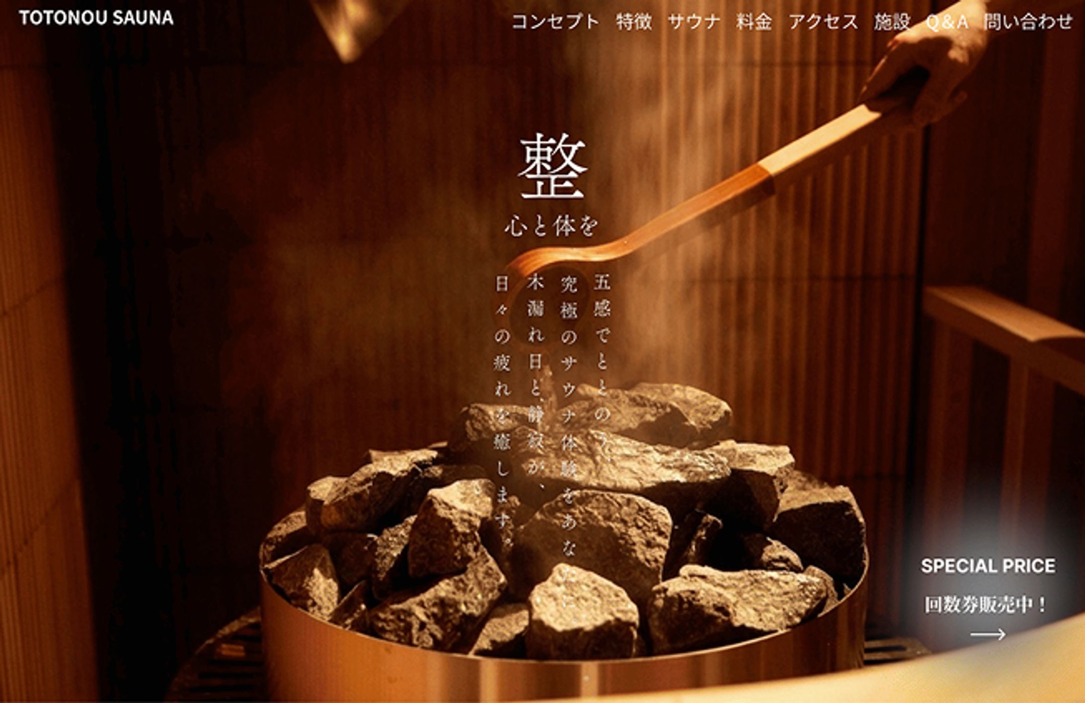 【LP】デスクトップ版　サウナ（架空制作）「TOTONOU SAUNA」-1