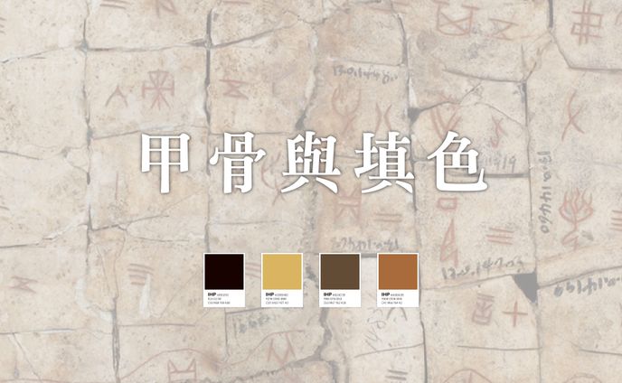 甲骨與填色