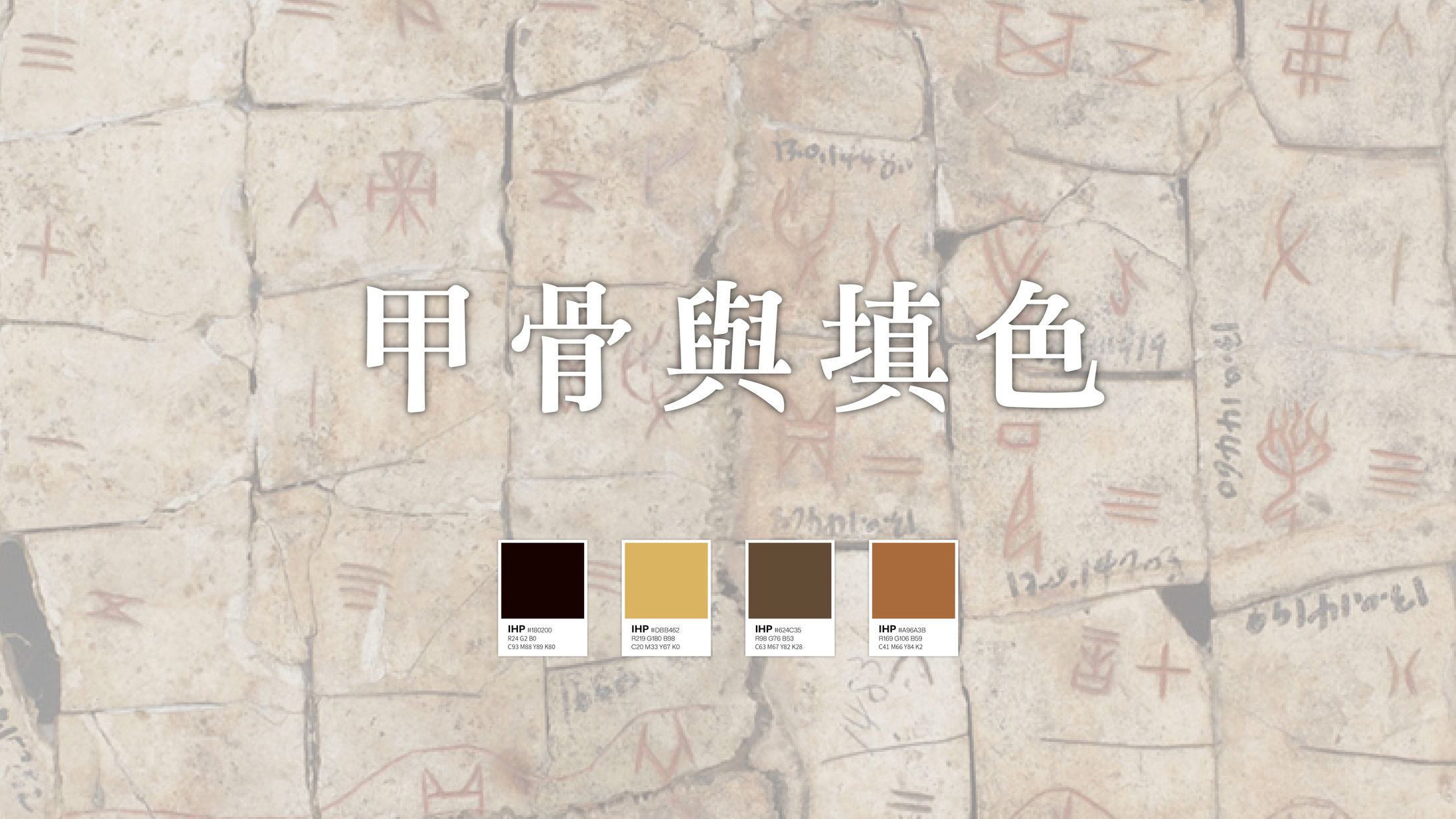 甲骨與填色-1