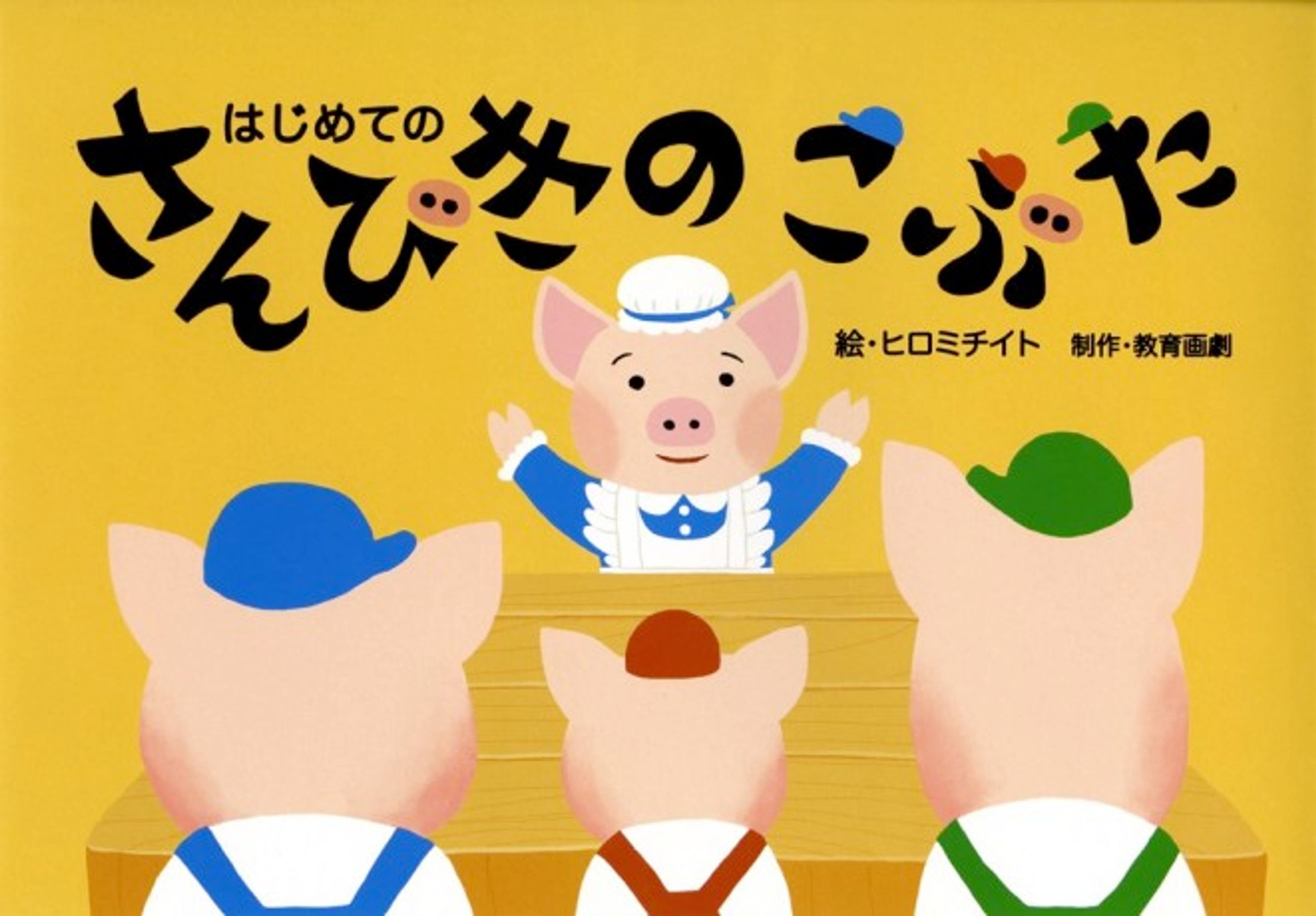 「さんびきのこぶた」-1