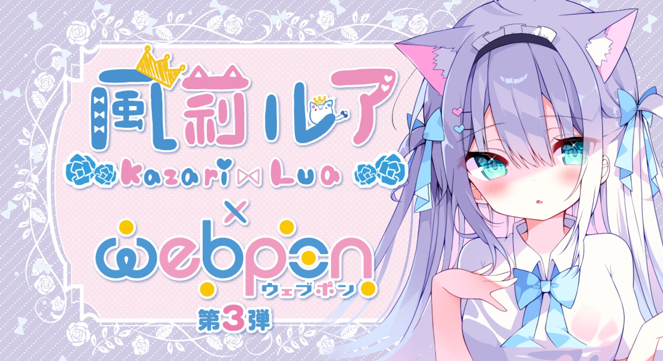 【風莉ルア × ウェブポン第3弾】-1