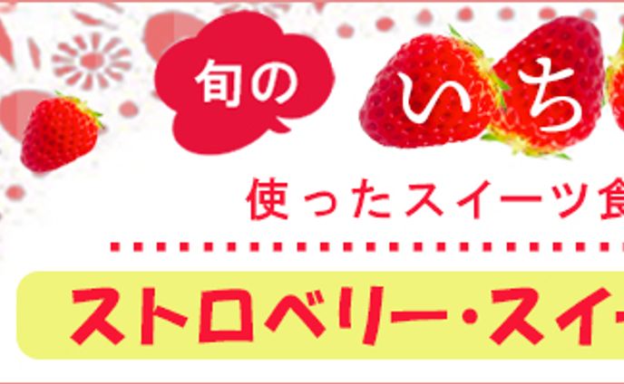 ストロベリースイーツビュッフェバナー