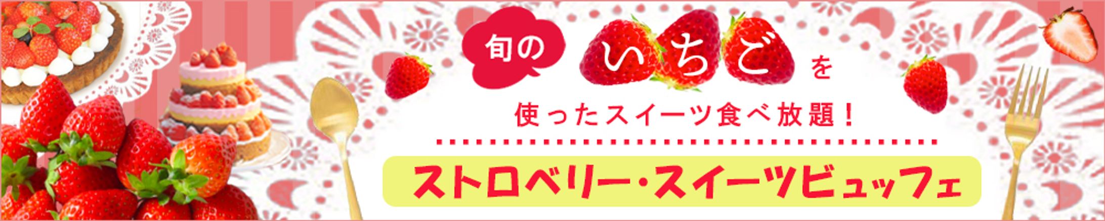ストロベリースイーツビュッフェバナー-1