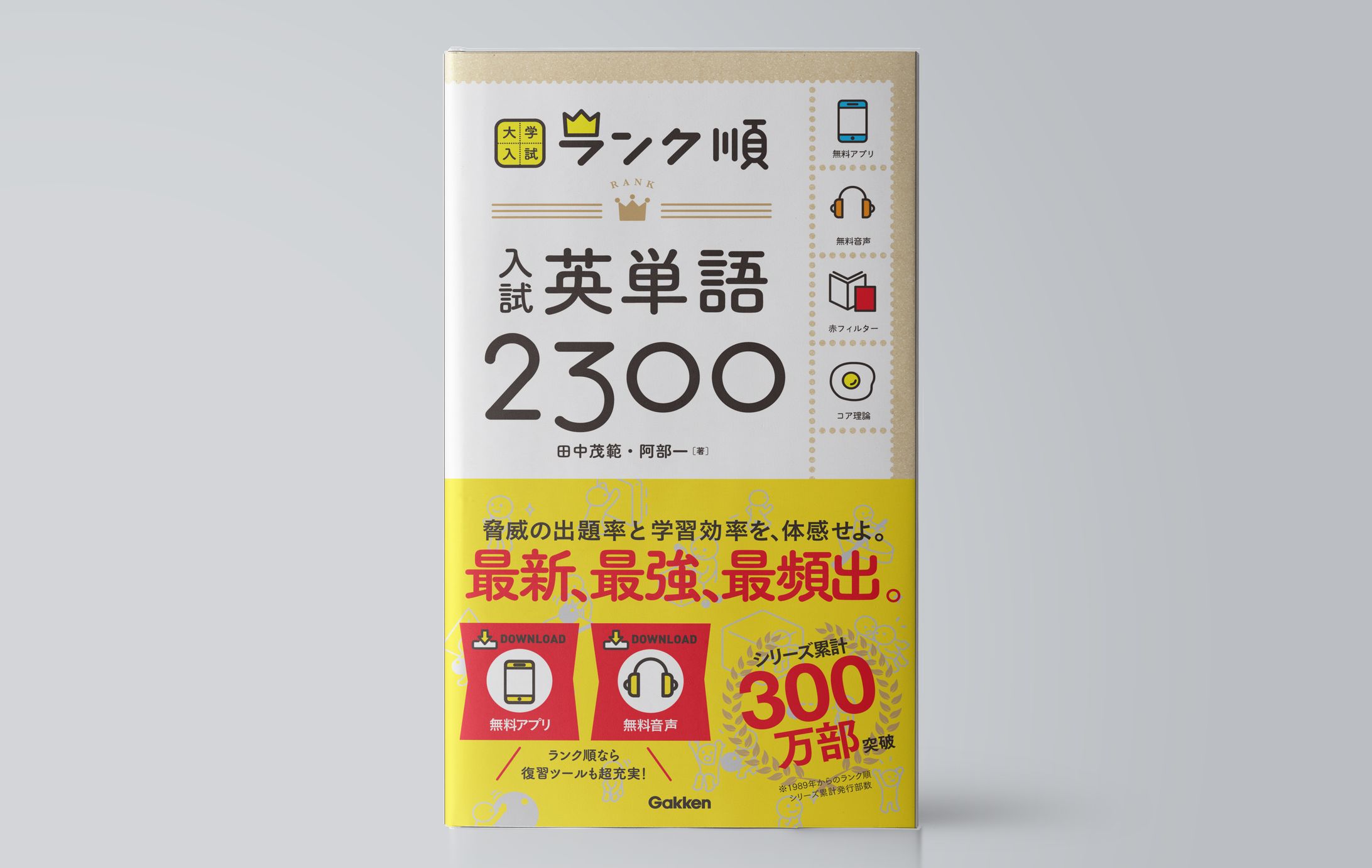 ランク順　入試英単語２３００-1