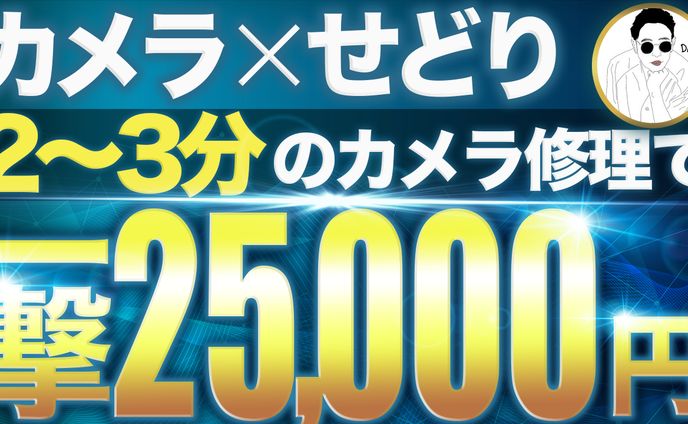 簡単リペアで稼げる！1万円以上の利益を生む方法を大公開