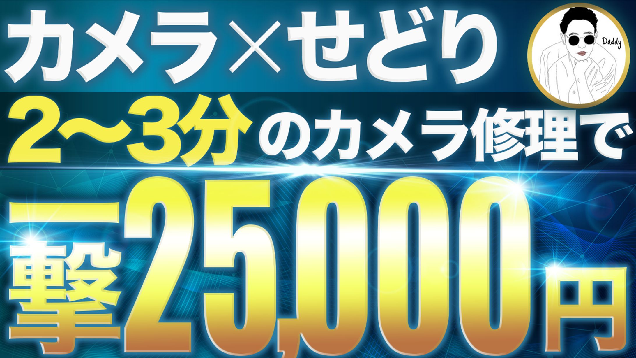 簡単リペアで稼げる！1万円以上の利益を生む方法を大公開-1
