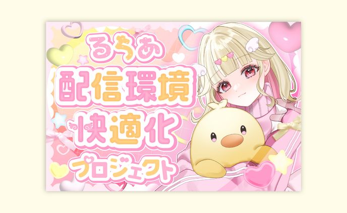 るちあ様 プロジェクト表紙画像