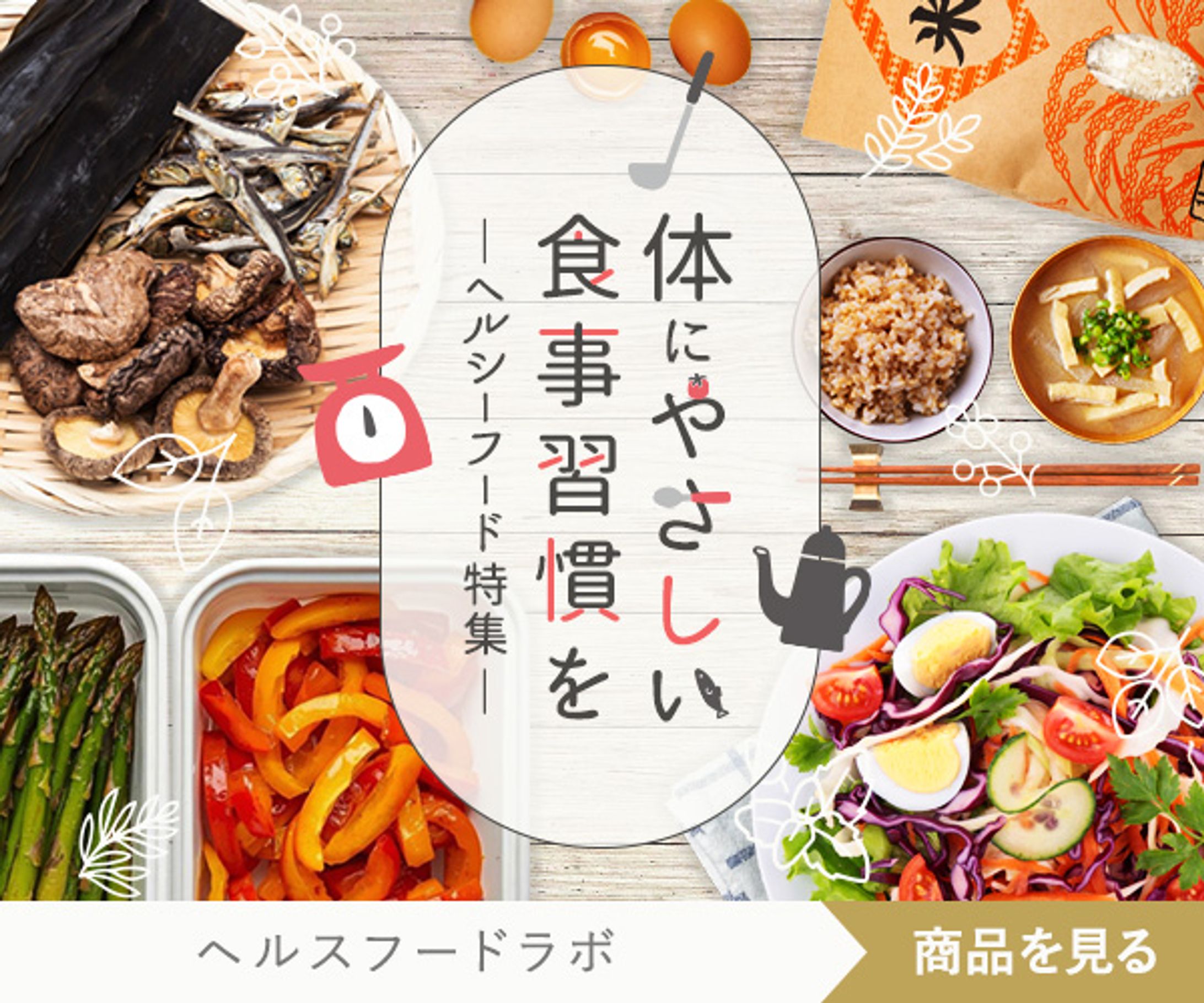 ナチュラル系食品のECサイトへ誘導するバナー-1