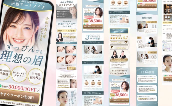 実績￤医療アートメイクのLP 