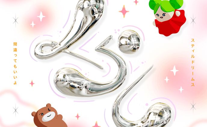 くらし - Still Dreamas