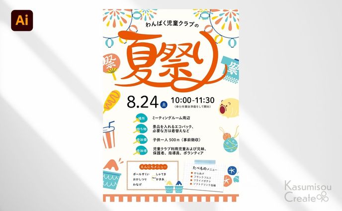 学童の夏祭りイベントポスター兼チラシ