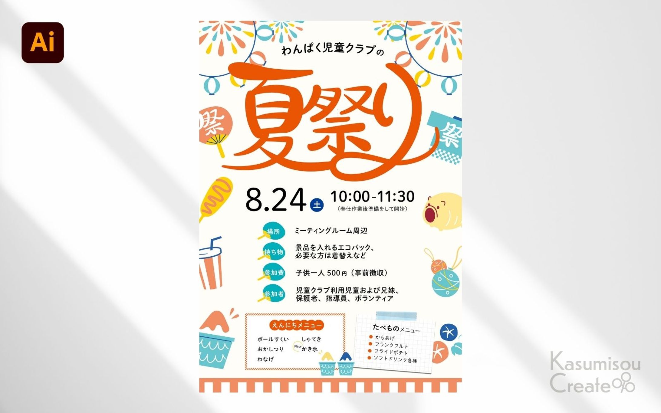 学童の夏祭りイベントポスター兼チラシ-1