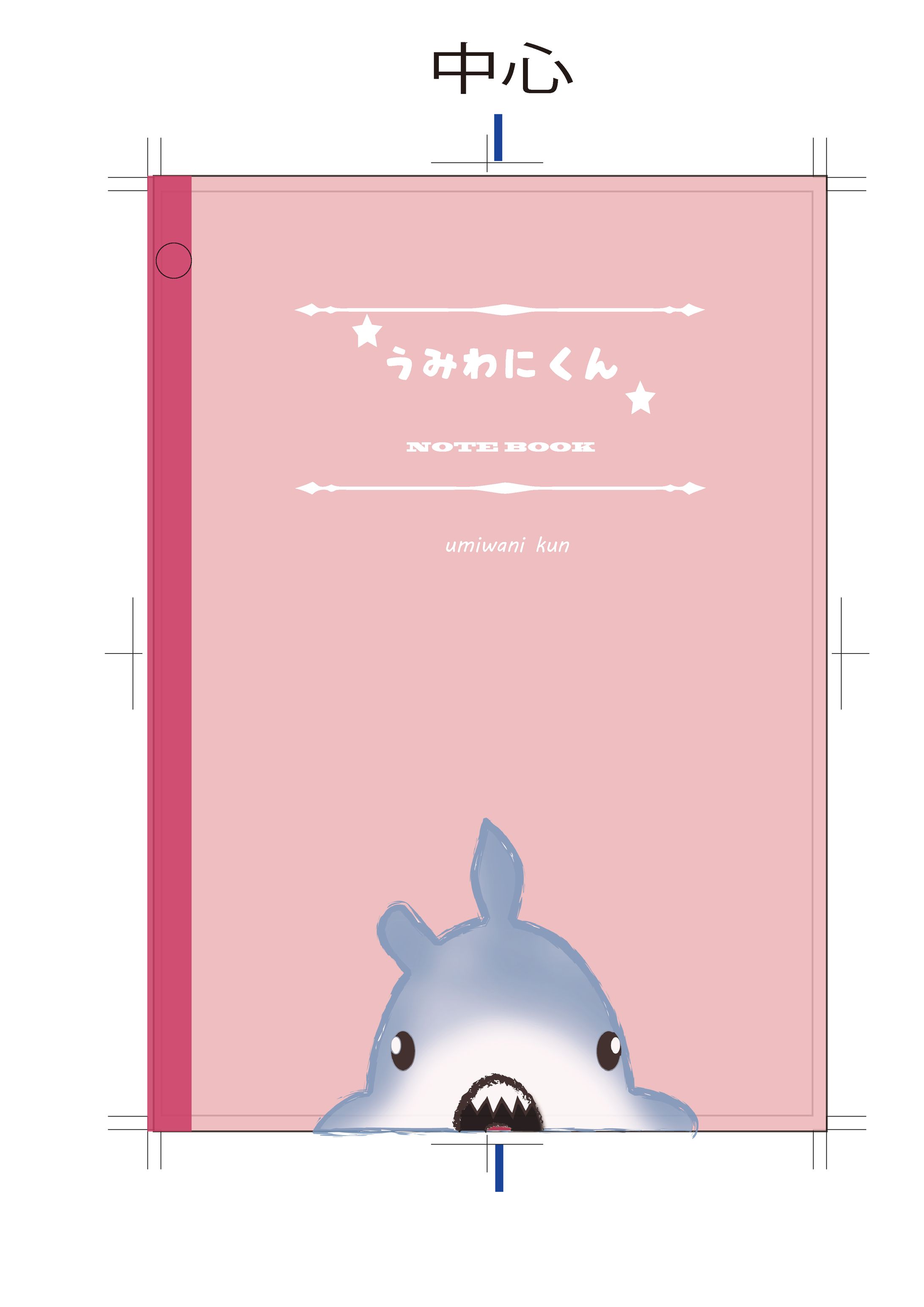 うみわにくんノート-1