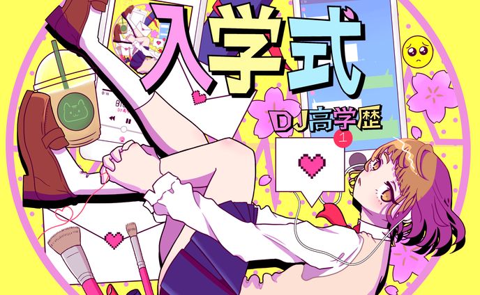 DJ高学歴　CDジャケット