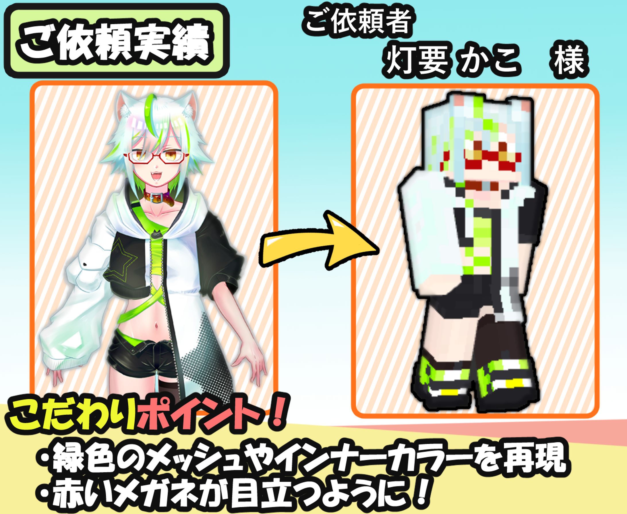 スキン作成実績【灯要かこ 様】-1
