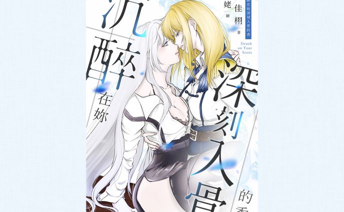 沉醉在妳深刻入骨的香-人物版