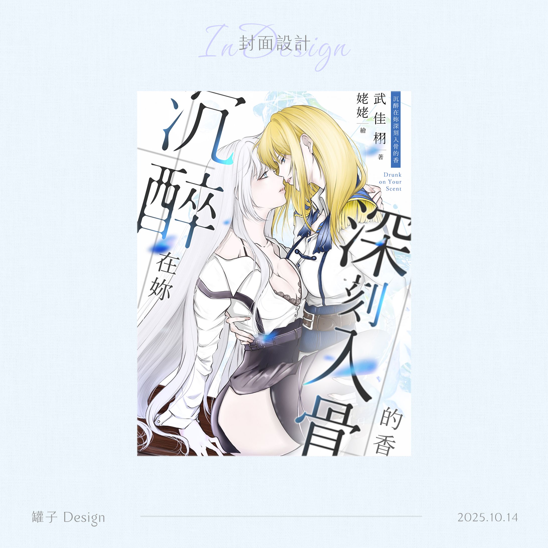 沉醉在妳深刻入骨的香-人物版-1