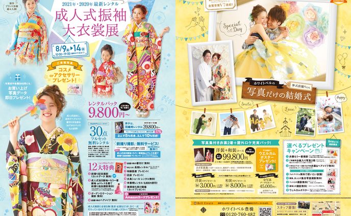 雑誌広告 | ホワイトベル豊橋 様